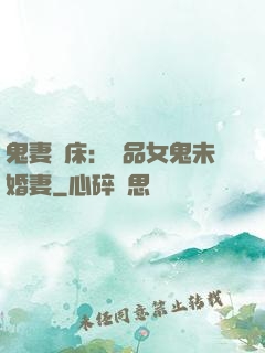 鬼妻壓床：極品女鬼未婚妻