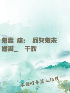 鬼妻壓床：極品女鬼未婚妻