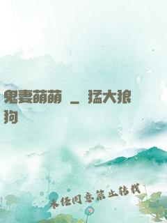 鬼妻萌萌噠