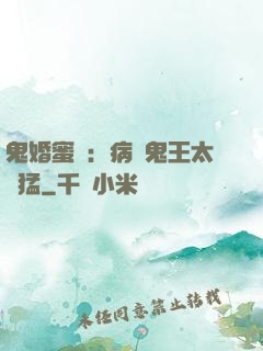 鬼婚蜜寵：病嬌鬼王太兇猛