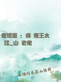 鬼婚蜜寵：病嬌鬼王太兇猛