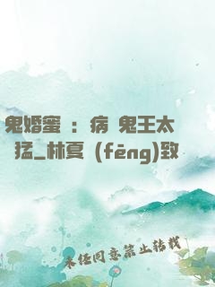 鬼婚蜜寵：病嬌鬼王太兇猛