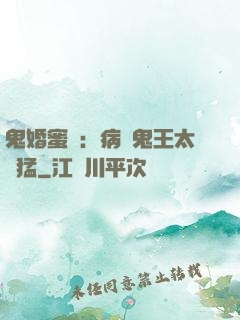 鬼婚蜜寵：病嬌鬼王太兇猛