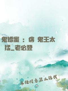 鬼婚蜜寵：病嬌鬼王太兇猛