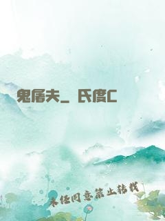 鬼屠夫