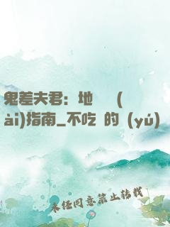 鬼差夫君：地獄戀愛(ài)指南