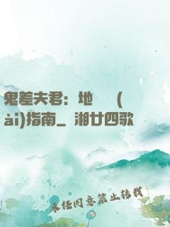 鬼差夫君：地獄戀愛(ài)指南