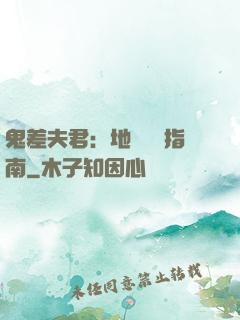 鬼差夫君：地獄戀愛指南