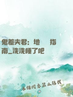 鬼差夫君：地獄戀愛指南
