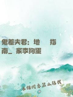 鬼差夫君：地獄戀愛指南