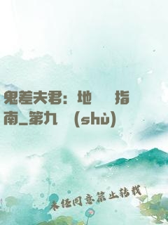 鬼差夫君：地獄戀愛指南