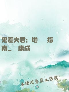 鬼差夫君：地獄戀愛指南