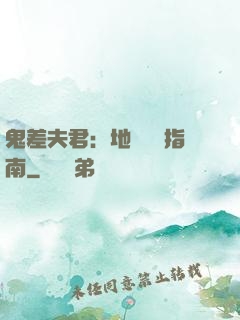 鬼差夫君：地獄戀愛指南