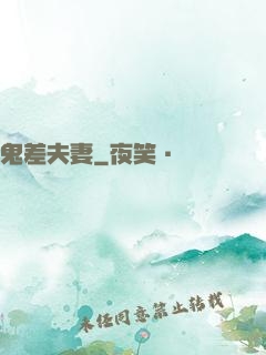 鬼差夫妻