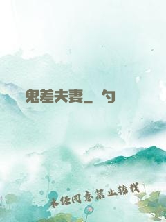 鬼差夫妻