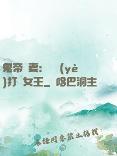 鬼帝寵妻：專業(yè)打臉女王