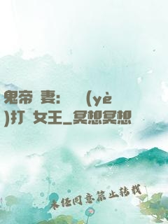 鬼帝寵妻：專業(yè)打臉女王