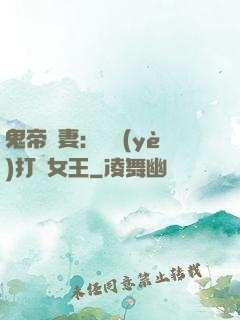 鬼帝寵妻：專業(yè)打臉女王