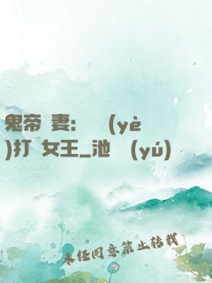 鬼帝寵妻：專業(yè)打臉女王