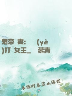 鬼帝寵妻：專業(yè)打臉女王