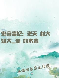 鬼帝毒妃：逆天廢材大姐大