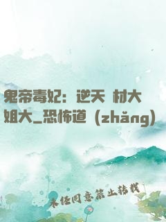 鬼帝毒妃：逆天廢材大姐大