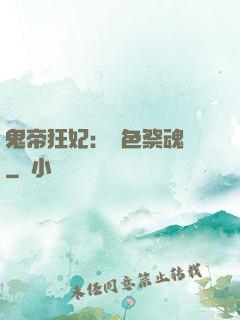 鬼帝狂妃：絕色祭魂師