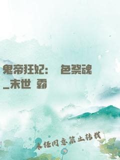 鬼帝狂妃：絕色祭魂師