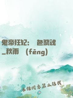 鬼帝狂妃：絕色祭魂師