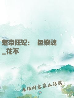 鬼帝狂妃：絕色祭魂師