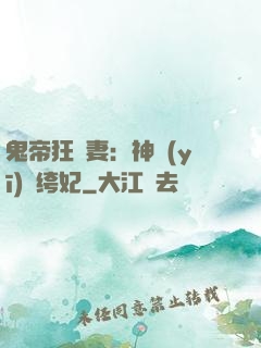 鬼帝狂寵妻：神醫(yī)紈绔妃