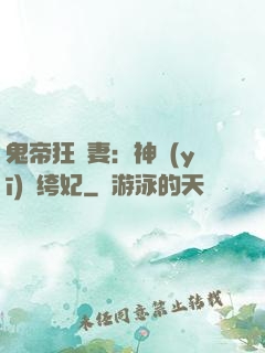 鬼帝狂寵妻：神醫(yī)紈绔妃