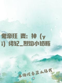 鬼帝狂寵妻：神醫(yī)紈绔妃