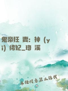 鬼帝狂寵妻：神醫(yī)紈绔妃