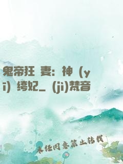 鬼帝狂寵妻：神醫(yī)紈绔妃