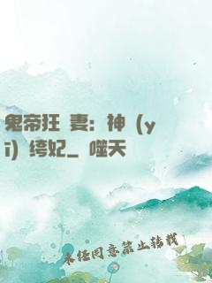 鬼帝狂寵妻：神醫(yī)紈绔妃