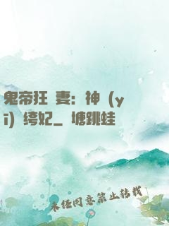 鬼帝狂寵妻：神醫(yī)紈绔妃