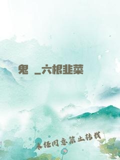 鬼廚