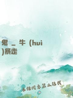 鬼廚