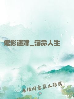 鬼影迷津