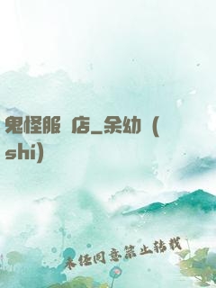 鬼怪服裝店