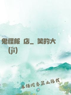 鬼怪服裝店