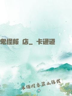 鬼怪服裝店