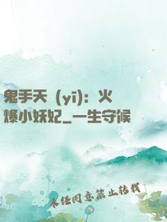 鬼手天醫(yī)：火爆小妖妃