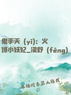 鬼手天醫(yī)：火爆小妖妃