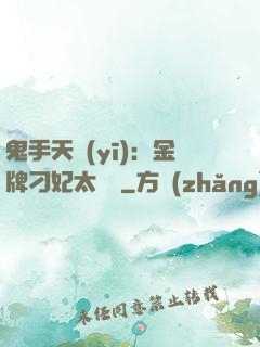 鬼手天醫(yī)：金牌刁妃太囂張