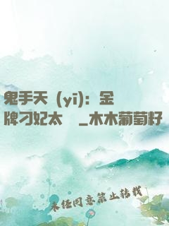 鬼手天醫(yī)：金牌刁妃太囂張