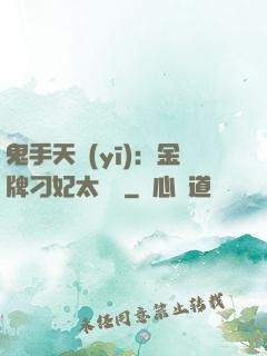鬼手天醫(yī)：金牌刁妃太囂張
