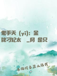 鬼手天醫(yī)：金牌刁妃太囂張
