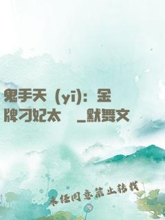 鬼手天醫(yī)：金牌刁妃太囂張
